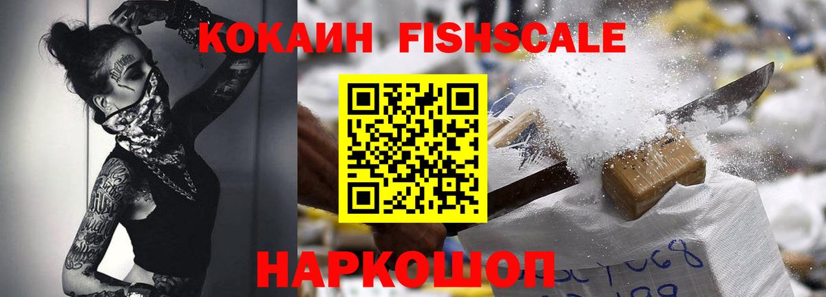 КОКАИН FishScale Губаха